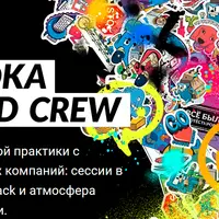 Backend crew #1: Распределенные системы и протоколы передачи данных