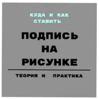 Подпись под рисунком. Куда и как ставить