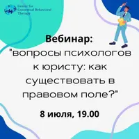 Вопросы психологов к юристу: как существовать в правовом поле?