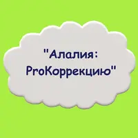 Алалия: ProКоррекцию