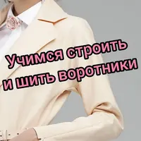 Курс по воротникам