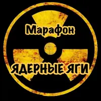 Марафон «Ядерные Яги»