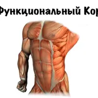 Функциональный Кор