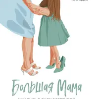 Большая Мама: Как быть в ладу с ребенком и все успевать