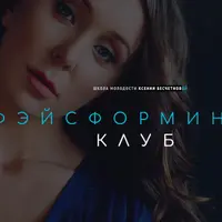 Фэйсформинг клуб