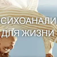 Психоанализ для жизни