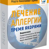 Лечение аллергии тремя якорями