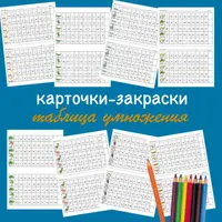 Карточки-закраски "Яйца" по таблице умножения