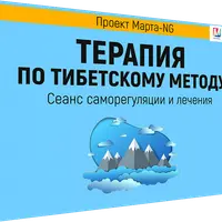 Терапия по тибетскому методу
