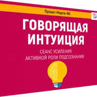 Говорящая интуиция