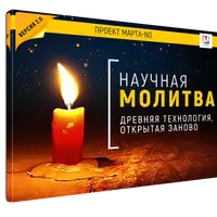 Научная молитва