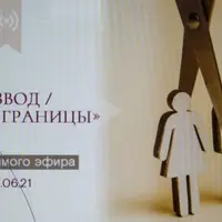 Развод и личные границы