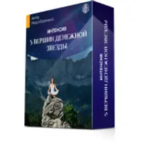 5 вершин денежной звезды