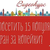 Как посетить 15 популярных стран за копейки