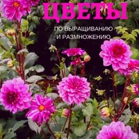 Цветы. Полное руководство по выращиванию и размножению