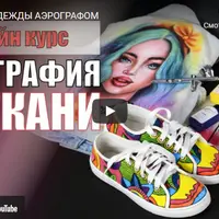 Аэрография на ткани