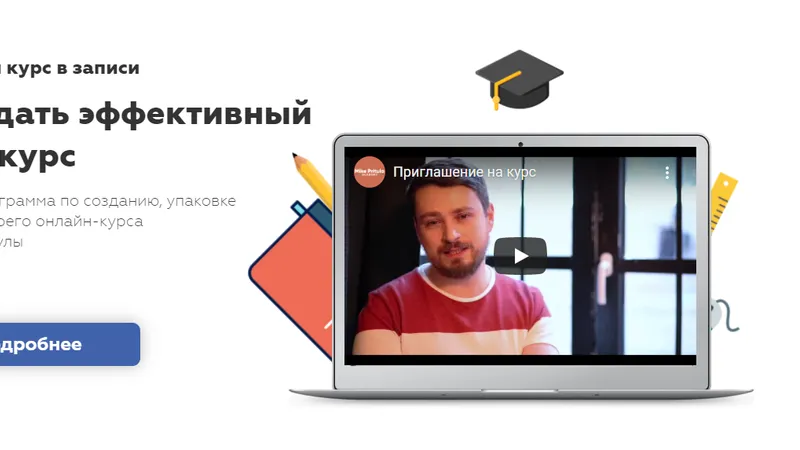 Как создать эффективный онлайн курс