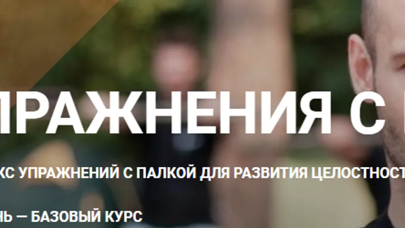 Упражнения с палкой I ступень
