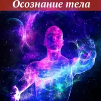 Осознание тела