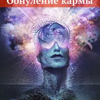 Обнуление кармы