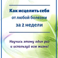 Как исцелить себя за 2 недели