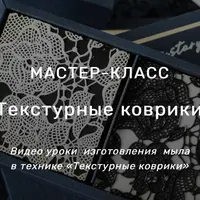 Мыловарение: Текстурные коврики