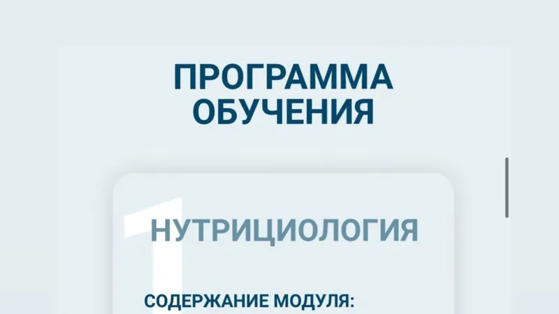 Обучение нутрициологии - месяц 1