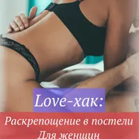 Love-хак: Раскрепощение в постели. Для женщин