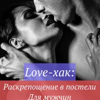 Love-хак: Раскрепощение в постели. Для мужчин