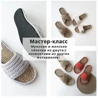 Мастер-класс "Мужские и женские тапочки из джута"