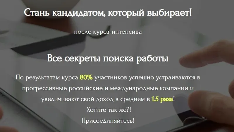 Все секреты поиска работы