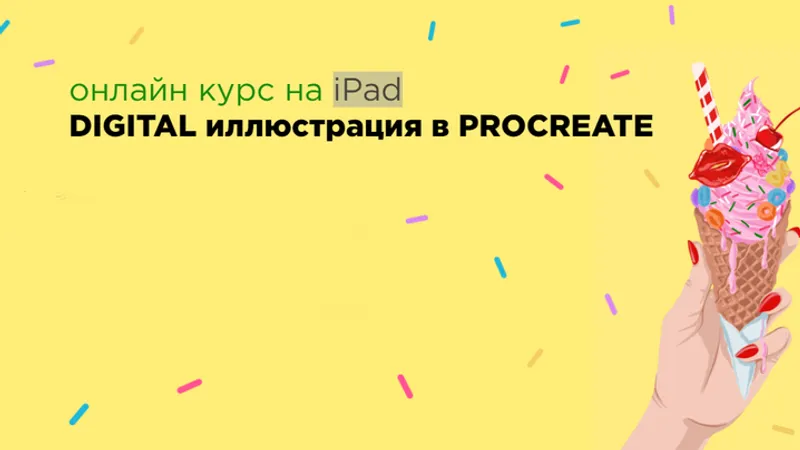 Digital иллюстрация в procreate