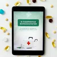 В лабиринтах фармакологии