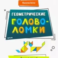 Геометрические головоломки. Лучший способ развить логику и воображение у детей от 7 до 11 лет