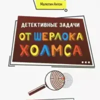 Детективные задачи от Шерлока Холмса. Развиваем логику у детей от 7 до 11 лет
