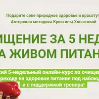 Очищение за 5 недель на живом питании
