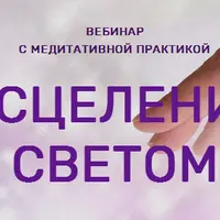 Исцеление светом