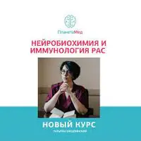 Нейробиохимия и иммунология РАС. Этиопатогенез аутистических и аутоподобных расстройств