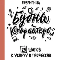Будни копирайтера: 29 шагов к успеху в профессии и Как создать героя?