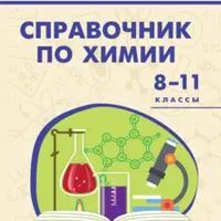 Школьные справочники: Биология, История, Физика, Математика, Химия, Астрономия