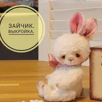 Выкройка Зайчик