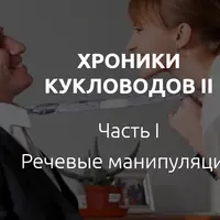 Хроники кукловодов 2