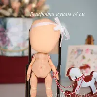 Выкройка куклы 18 см