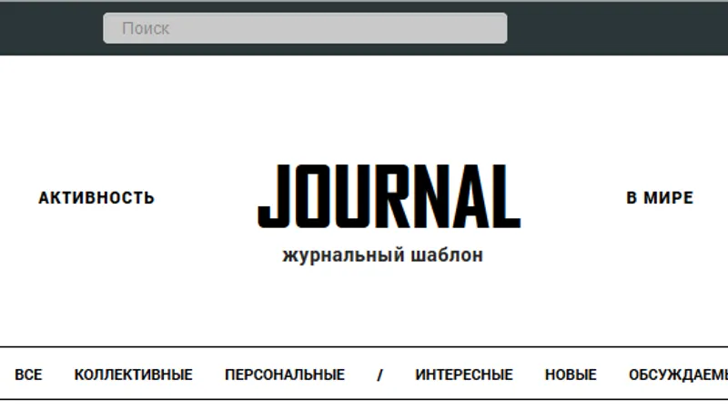 Journal - красивый лаконичный шаблон, с поддержкой нескольких цветов