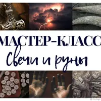 Мастер-класс "Свечи и руны"