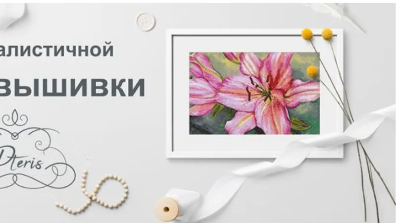 Курс реалистичной фотовышивки