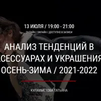 Анализ тенденций в аксессуарах и украшениях осень-зима 2021-2022