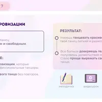 Курс осознанного танца