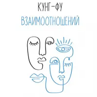 Кунг-фу взаимоотношений