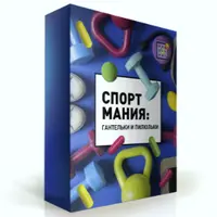 Спортмания. Гантельки и пилюльки